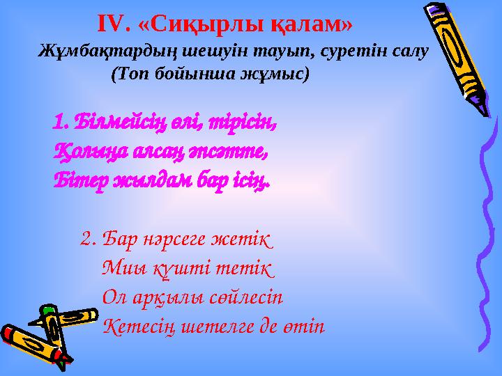 IV. «Сиқырлы қалам» Жұмбақтардың шешуін тауып, суретін салу (Топ бойынша жұмыс) 1. Білмейсің өлі, тірісін, Қолың