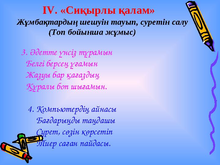 IV. «Сиқырлы қалам» Жұмбақтардың шешуін тауып, суретін салу (Топ бойынша жұмыс) 3. Әдетте үнсіз тұрамын Белгі