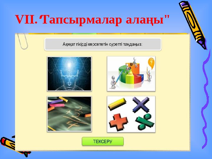 VІІ."Тапсырмалар алаңы"