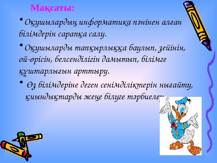 Мақсаты: •Оқушылардың информатика пәнінен алған білімдерін сарапқа салу. •Оқушыларды тапқырлыққа баулып, зейінін, ой-өріс