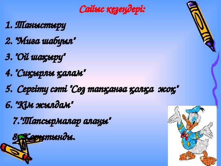 Сайыс кезеңдері: 1. Таныстыру 2. "Миға шабуыл" 3. "Ой шақыру" 4. "Сиқырлы қалам" 5. Сергіту сәті "Сөз тапқанға қолқа жоқ" 6