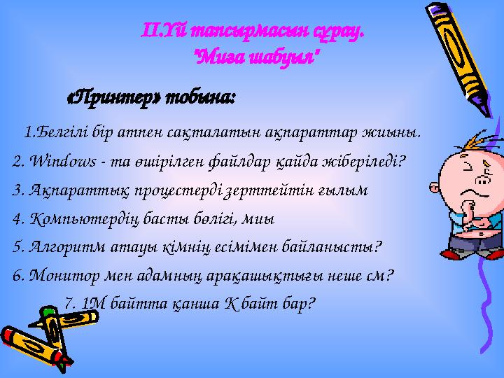 ІІ.Үй тапсырмасын сұрау. "Миға шабуыл" «Принтер» тобына: 1.Белгілі бір атпен сақталатын ақпараттар жиыны. 2. Wind