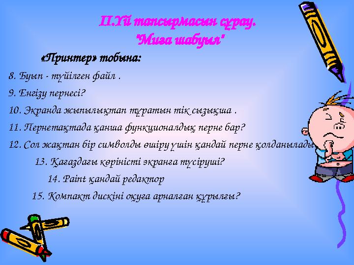ІІ.Үй тапсырмасын сұрау. "Миға шабуыл" «Принтер» тобына: 8. Буып - түйілген файл . 9. Енгізу пернесі? 10. Экранда жы