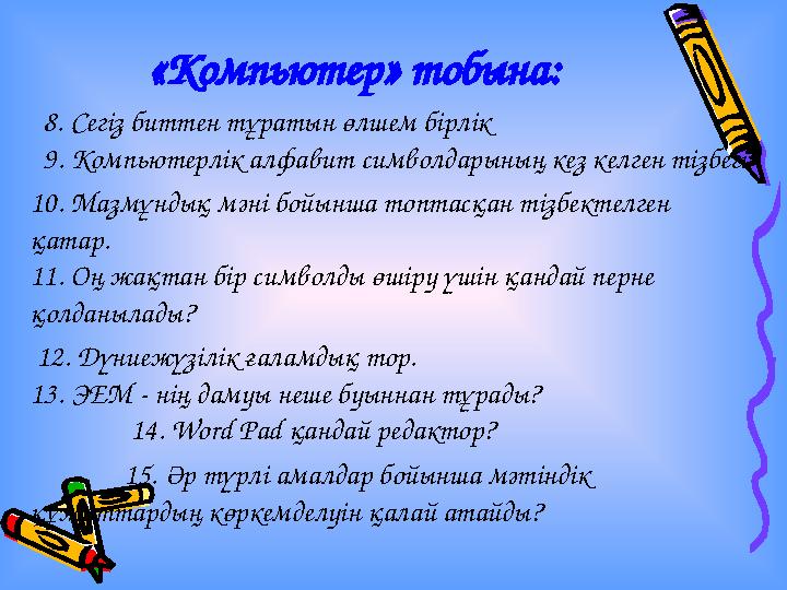 «Компьютер» тобына: 8. Сегіз биттен тұратын өлшем бірлік 9. Компьютерлік алфавит символдарының кез келген тізбегі 10. Мазм