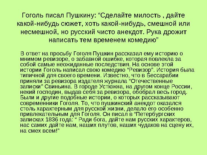 Гоголь писал Пушкину: “Сделайте милость , дайте какой-нибудь сюжет, хоть какой-нибудь, смешной или несмешной, но русский чисто