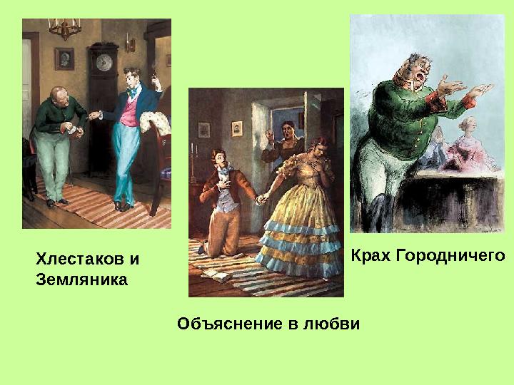 Хлестаков и Земляника Объяснение в любви Крах Городничего