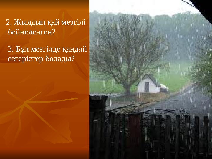 2. Жылдың қай мезгілі бейнеленген? 3. Бұл мезгілде қандай өзгерістер болады?