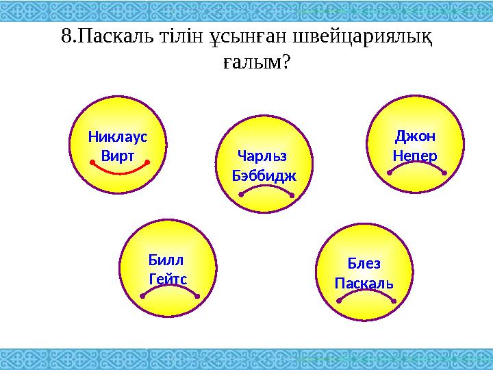 8.Паскаль тілін ұсынған швейцариялық ғалым? Блез Паскаль Джон НеперЧарльз Бэббидж Билл Гейтс Никлаус Вирт