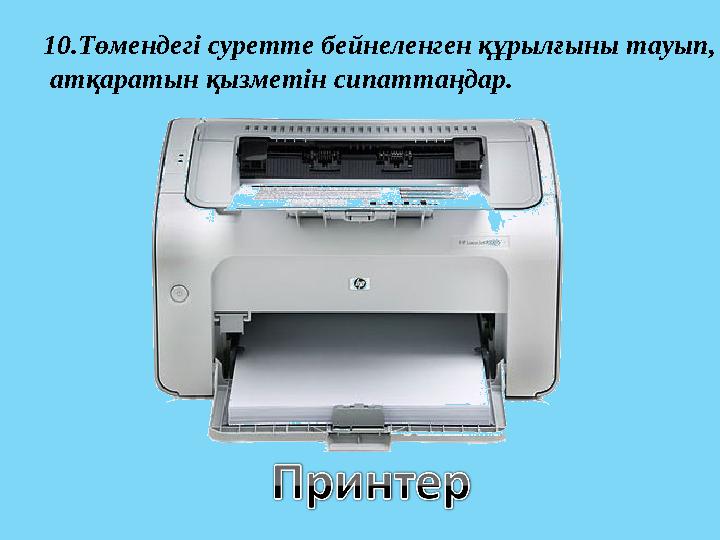10.Төмендегі суретте бейнеленген құрылғыны тауып, атқаратын қызметін сипаттаңдар.