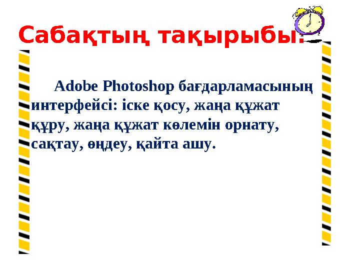 Сабақтың тақырыбы: Adobe Photoshop бағдарламасының интерфейсі: іске қосу, жаңа құжат құру, жаңа құжат көлемін орнату,