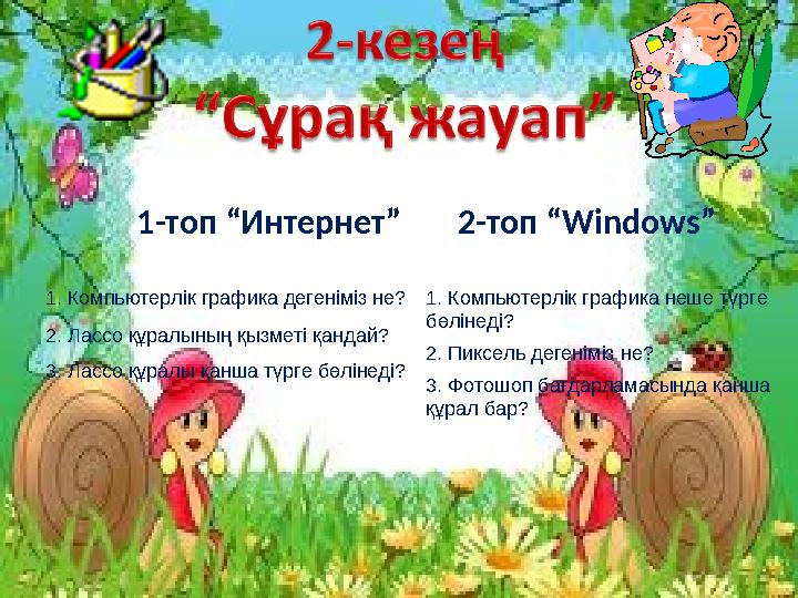 2-топ “Windows” 1-топ “Интернет” 1. Компьютерлік графика дегеніміз не? 2. Лассо құралының қызметі қандай? 3. Лассо құралы қанша