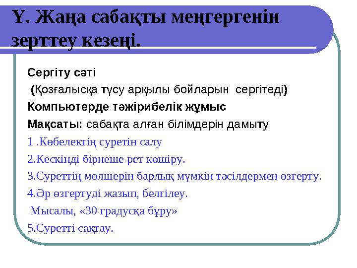 Ү. Жаңа сабақты меңгергенін зерттеу кезеңі. Сергіту сәті (Қозғалысқа түсу арқылы бойларын сергітеді) Компьютерде тәжірибелік