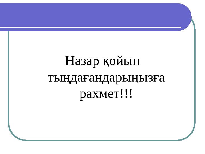 Назар қойып тыңдағандарыңызға рахмет!!!