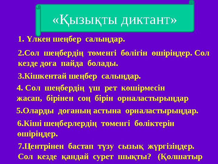 «Қызықты диктант» 1. Үлкен шеңбер салыңдар. 2.Сол шеңбердің төменгі бөлігін өшіріңдер. Сол кезде доға пайда болады. 3.К