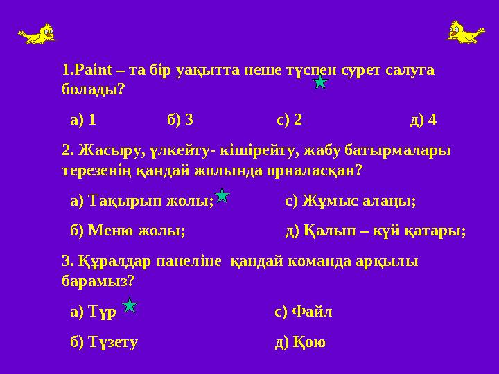 1. Paint – та бір уақытта неше түспен сурет салуға болады? а) 1 б) 3 с) 2