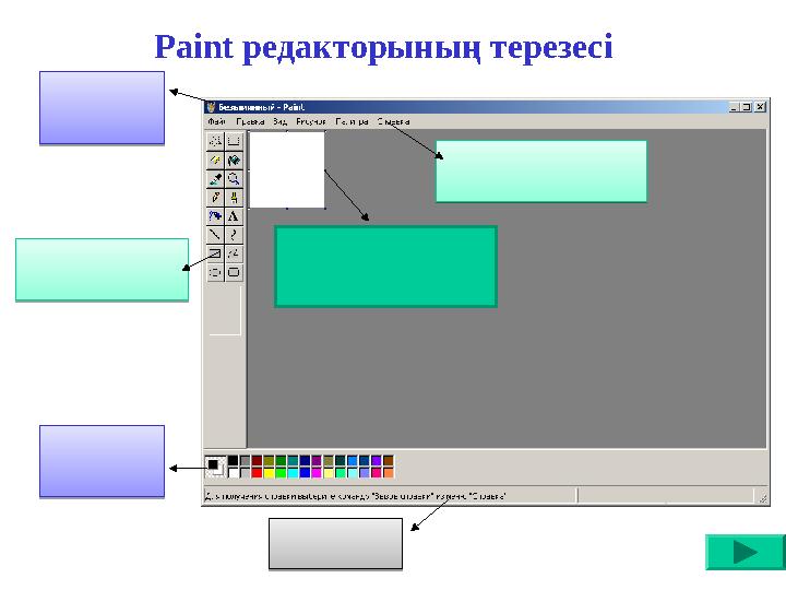 Paint редакторының терезесі