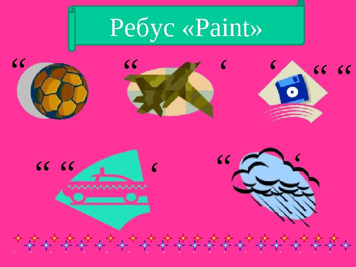 “ “ ‘ ‘ “ “ “ “ ‘ “ ‘Ребус « Paint »