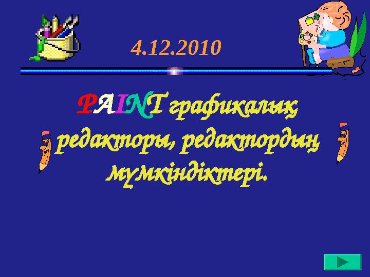 P A I N T графикалық редакторы, редактордың мүмкіндіктері. 4.12.2010