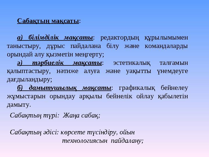 Сабақтың мақсаты : а) білімділік мақсаты : редактордың құрылымымен таныстыру, дұрыс пайдалана білу және командаларды