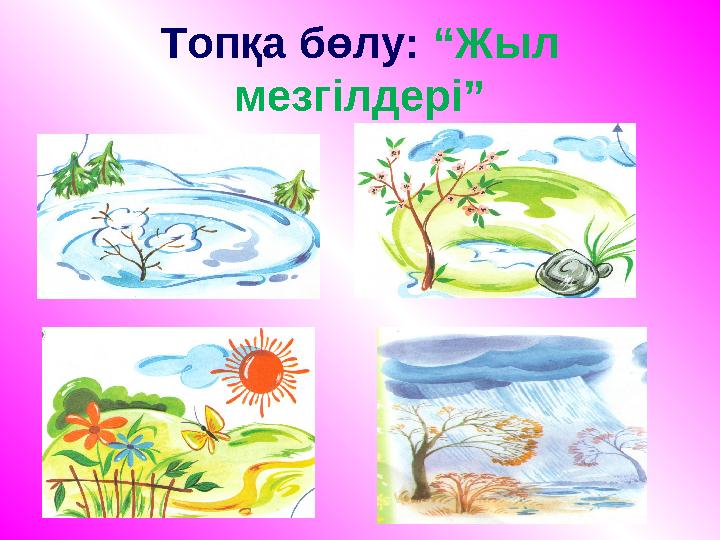 Топқа бөлу: “Жыл мезгілдері”