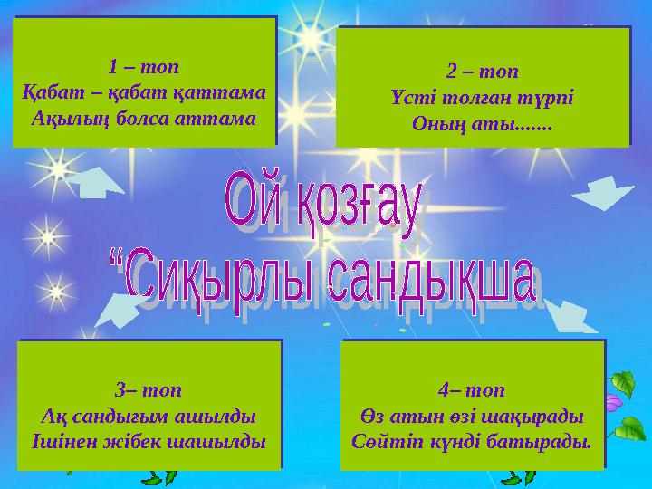 1 – топ Қабат – қабат қаттама Ақылың болса аттама 1 – топ Қабат – қабат қаттама Ақылың болса аттама 2 – топ Үсті толған түрпі О
