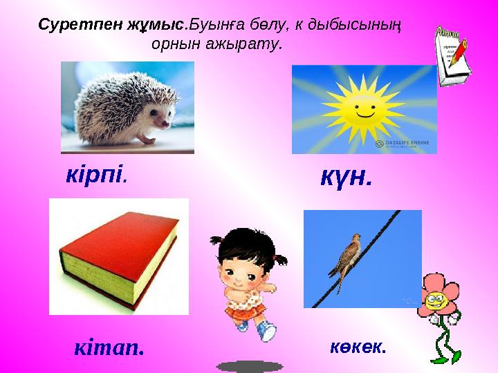 кірпі. күн. кітап. көкек. Суретпен жұмыс.Буынға бөлу, к дыбысының орнын ажырату.