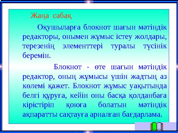 Жаңа сабақ Оқушыларға блокнот шағын мәтіндік редакторы, онымен жұмыс істеу жолдары, терезен