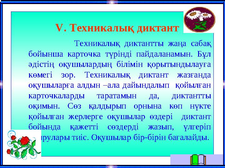 V . Техникалық диктант Техникалық диктантты жаңа сабақ бойынша карточка түрінді пайдаланамын