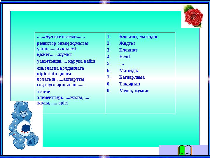 .......Бұл өте шағын....... редактор оның жұмысы үшін....... аз көлемі қажет.......жұмыс уақытында.....,құруға кейін оны басқа