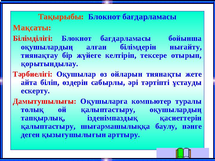 Тақырыбы: Блокнот бағдарламасы Мақсаты: Білімділігі: Блокнот бағдарламасы бойынша оқушылардың алған білімдерін нығ