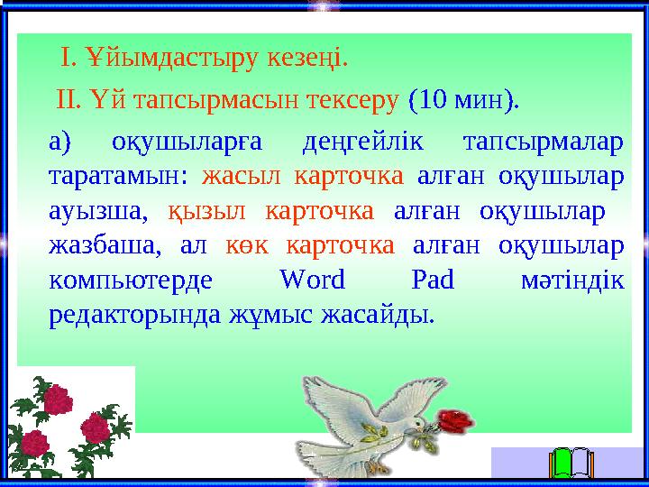 І. Ұйымдастыру кезеңі. ІІ. Үй тапсырмасын тексеру (10 мин). а) оқушыларға деңгейлік тапсырмалар таратамын: жасыл