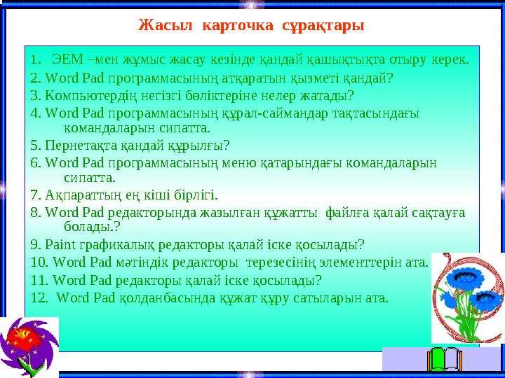 1 . ЭЕМ –мен жұмыс жасау кезінде қандай қашықтықта отыру керек. 2. Word Pad программасының атқаратын қызметі қандай? 3. Ком