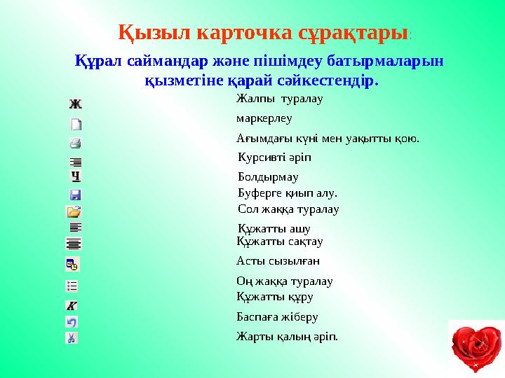 Қызыл карточка сұрақтары : Құрал саймандар және пішімдеу батырмаларын қызметіне қарай сәйкестендір. Жалпы туралау маркерлеу