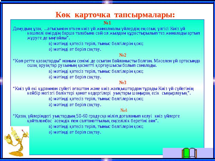 № 1 Дамудың ұзақ ...атысынан өткен киіз үй жиналмалы үйлердің ең озық үлгісі Киіз үй көшпелі өмірдің барша талабына сай ол жыл