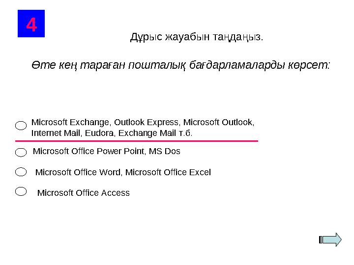 4 Дұрыс жауабын таңдаңыз. Өте кең тараған пошталық бағдарламаларды көрсет: Microsoft Exchange, Outlook Express, Microsoft Outlo