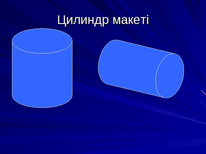 Цилиндр макетіЦилиндр макеті