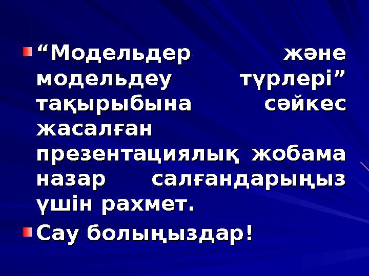 ““Модельдер және Модельдер және модельдеу түрлері” модельдеу түрлері” тақырыбына сәйкес тақырыбына сәйкес жасалған жасалған