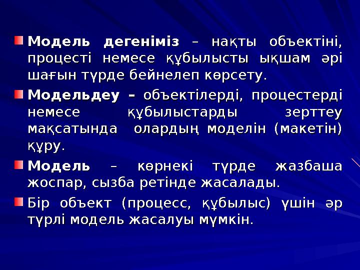 Модель дегенімізМодель дегеніміз – нақты объектіні, – нақты объектіні, процесті немесе құбылысты ықшам әрі процесті немесе құб