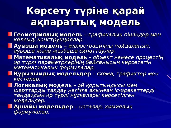 Көрсету түріне қарай Көрсету түріне қарай ақпараттық модельақпараттық модель Геометриялық модельГеометриялық модель – – график