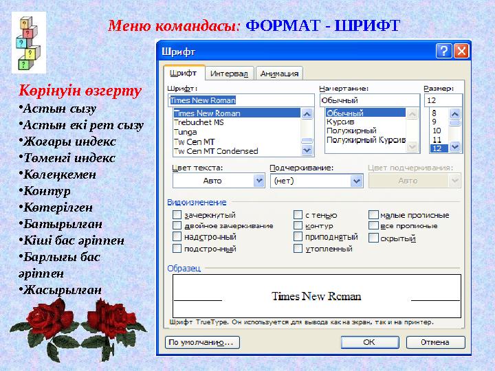 Меню командасы : ФОРМАТ - ШРИФТ Көрінуін өзгерту • Астын сызу • Астын екі рет сызу • Жоғары индекс • Төменгі индекс