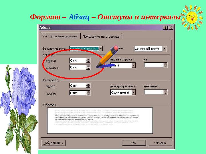 Формат – Абзац – Отступы и интервалы