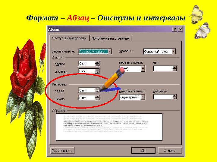 Формат – Абзац – Отступы и интервалы