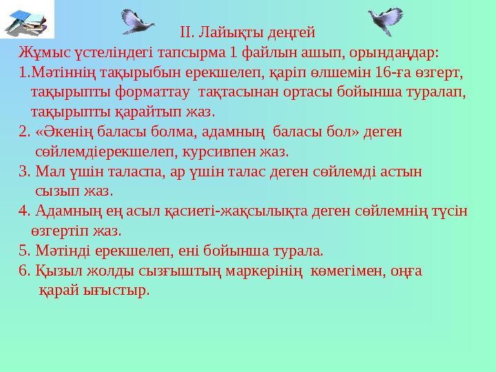 ІІ. Лайықты деңгей Жұмыс үстеліндегі тапсырма 1 файлын ашып, орындаңдар: 1.Мәтіннің тақы