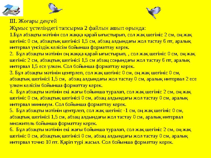 ІІІ. Жоғары деңгей Жұмыс үстеліндегі тапсырма 2 файлын ашып орында: 1.Бұл абзацты мәтінін сол жаққа қа