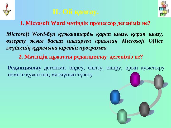 1. Microsoft Word мәтіндік процессор дегеніміз не? Microsoft Word - бұл құжаттарды қарап шығу, қарап шығу, өзгерту ж