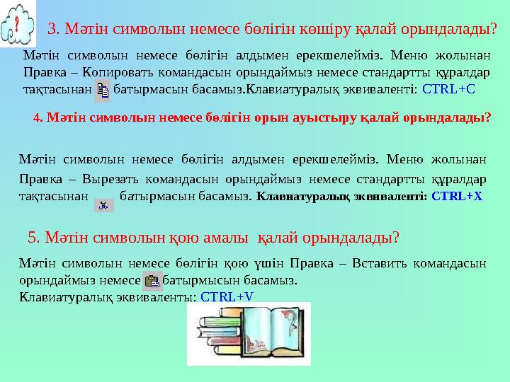 3 . Мәтін символын немесе бөлігін көшіру қалай орындалады? Мәтін символын немесе бөлігін алдымен ерекшелейміз. Меню жо