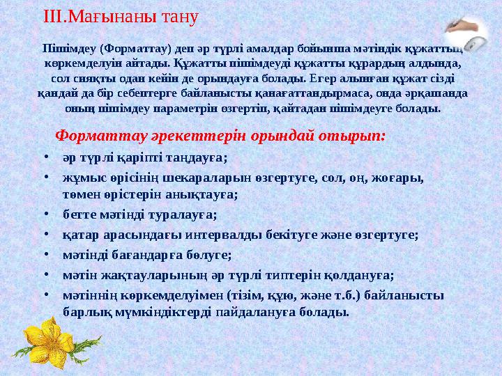 Пішімдеу (Форматтау) деп әр түрлі амалдар бойынша мәтіндік құжаттың көркемделуін айтады. Құжатты пішімдеуді құжатты құрардың