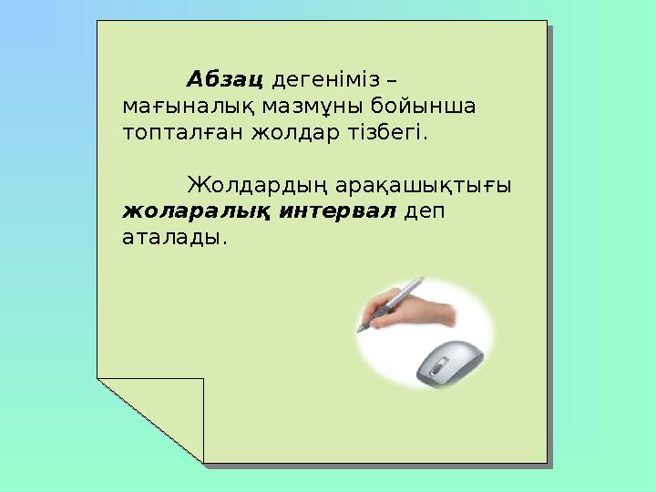 Абзац дегеніміз – мағыналық мазмұны бойынша топталған жолдар тізбегі. Жолдардың арақашықтығы жоларалық интервал деп аталад