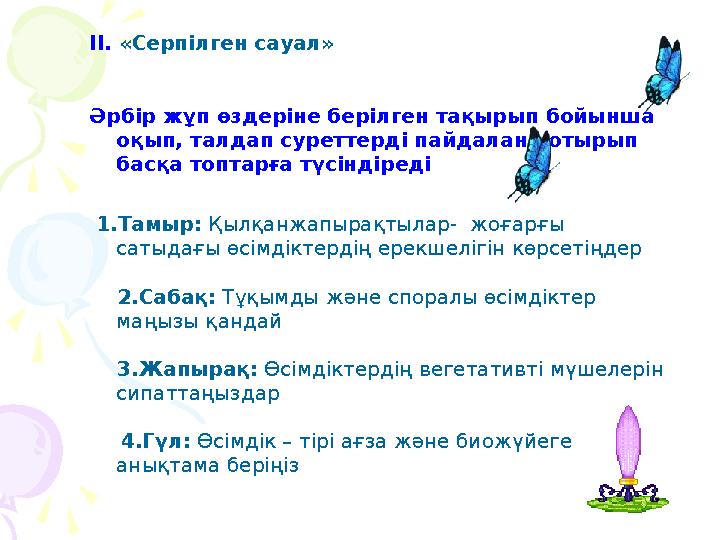 ІІ. «Серпілген сауал» Әрбір жұп өздеріне берілген тақырып бойынша оқып, талдап суреттерді пайдалана отырып басқа топтарға