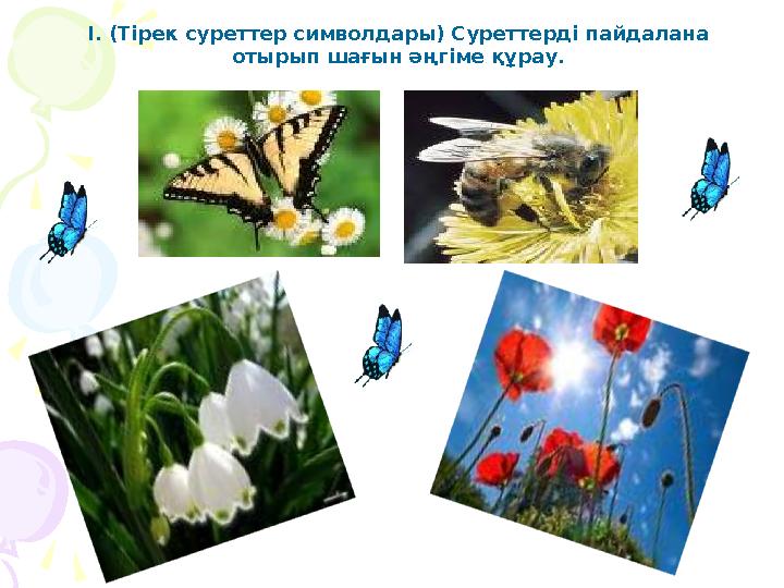 І. (Тірек суреттер символдары) Суреттерді пайдалана отырып шағын әңгіме құрау.